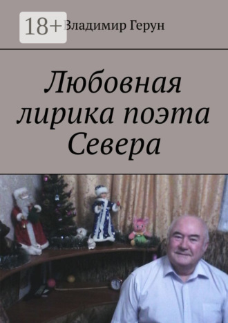 Любовная лирика поэта Севера. 