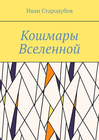 Кошмары Вселенной. 