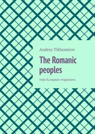 Andrey Tikhomirov. The Romanic peoples. Indo-European migrations