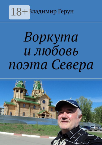 Владимир Герун. Воркута и любовь поэта Севера