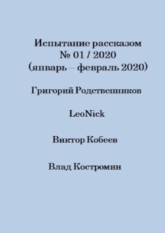 Влад Костромин. Испытание рассказом, №01/2020 (январь – февраль 2020)