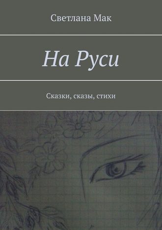 Светлана Мак. На Руси. Сказки, сказы, стихи