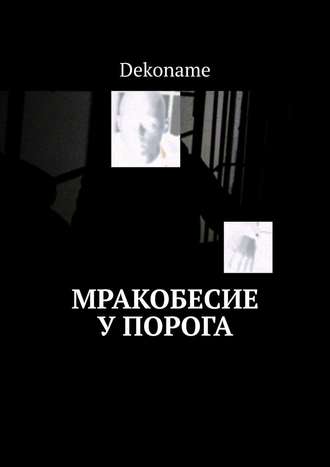 Dekoname. Мракобесие у порога