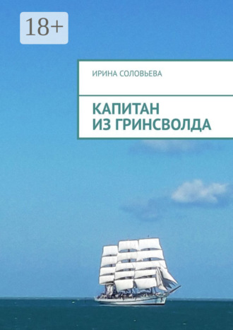 Капитан из Гринсволда. Ирина Соловьева