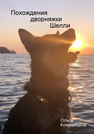 Похождения дворняжки Шелли. Ольга Кожемякина