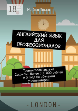 Английский язык для профессионалов. Тренинговая система. Сэкономь более 500 000 рублей и 3 года на обучении у репетиторов!. 