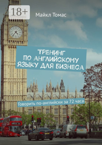 Тренинг по английскому языку для бизнеса. Говорить по-английски за 72 часа. 