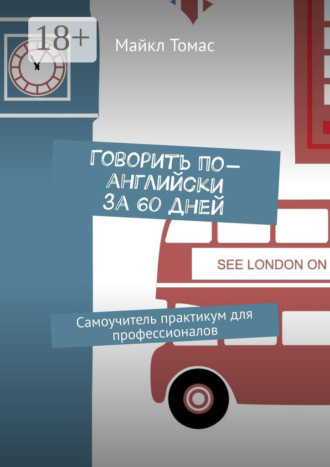 Говорить по-английски за 60 дней. Самоучитель-практикум для профессионалов. 
