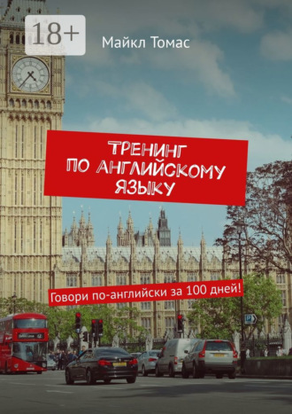Тренинг по английскому языку. Говори по-английски за 100 дней!. 