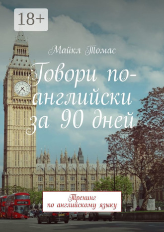 Говори по-английски за 90 дней. Тренинг по английскому языку. 