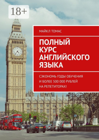Полный курс английского языка. Сэкономь годы обучения и более 500 000 рублей на репетиторах!. 