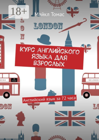 Курс английского языка для взрослых. Английский язык за 72 часа. 