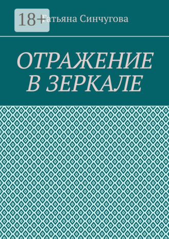 Отражение в зеркале. Татьяна Сергеевна Синчугова