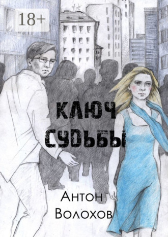 Ключ судьбы. 