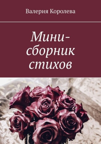 Мини-сборник стихов. Валерия Королева