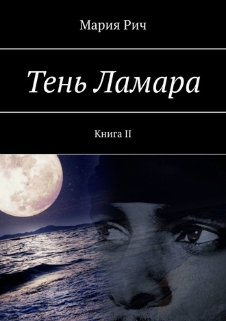 Мария Рич. Тень Ламара. Книга II