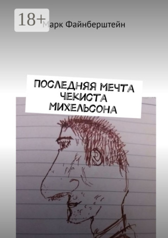 Марк Файнберштейн. Последняя мечта чекиста Михельсона
