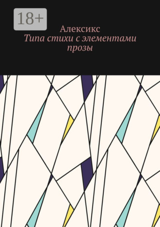 Алексикс. Типа стихи с элементами прозы…