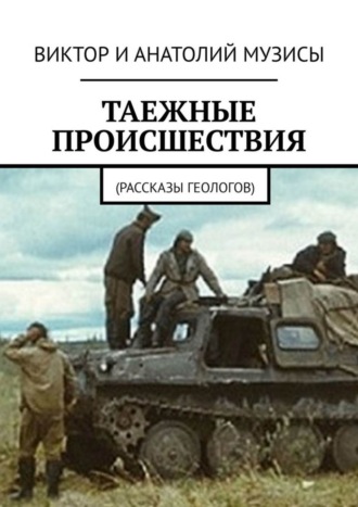 Таежные происшествия. Рассказы геологов. 
