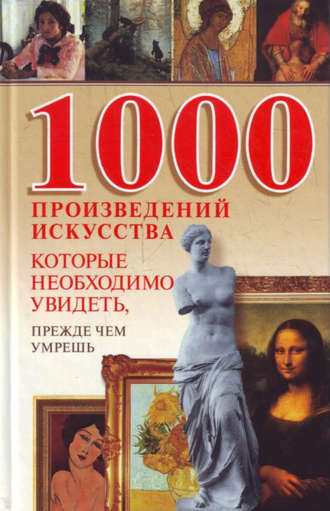1000 произведений искусства, которые необходимо увидеть, прежде чем умрешь. 