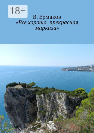 «Все хорошо, прекрасная маркиза». 