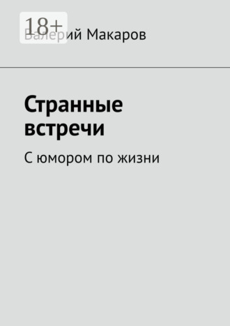 Странные встречи. С юмором по жизни. Валерий Макаров