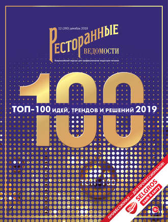 Ресторанные ведомости №12/2019. 