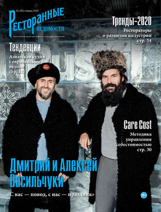 Ресторанные ведомости №01/2020. 