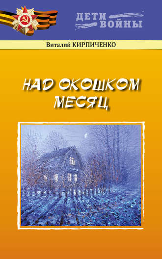 Над окошком месяц. Виталий Кирпиченко