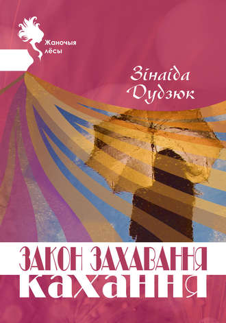 Зинаида Дудзюк. Закон захавання кахання
