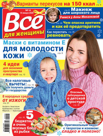 Всё для женщины №04/2020. Группа авторов