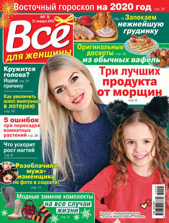 Всё для женщины №05/2020. Группа авторов