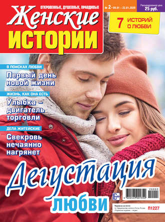 Женские истории №02/2020. Группа авторов