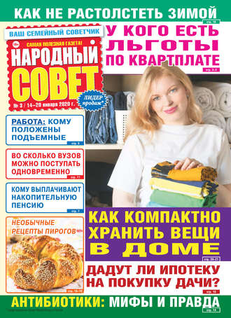 Народный совет №03/2020. Группа авторов