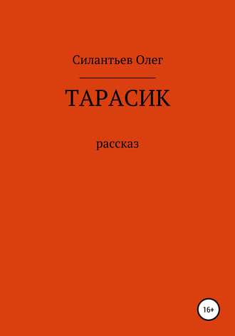 Тарасик. Олег Фёдорович Силантьев