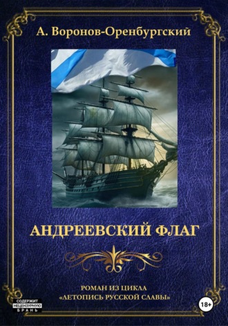 Андрей Воронов-Оренбургский. Андреевский флаг