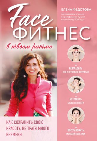 Фейсфитнес в твоем ритме. Е. А. Федотова