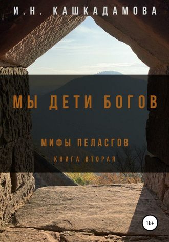 Мы дети богов. Мифы пеласгов 2. Ирина Кашкадамова