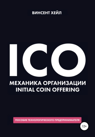 Винсент Хейл. ICO. Механика организации Initial Coin Offering