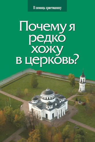 Священник Глеб Грозовский. Почему я редко хожу в церковь?