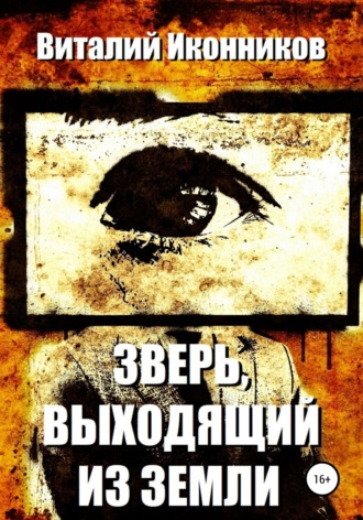 Зверь, выходящий из земли. 