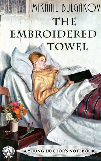 Михаил Булгаков. The Embroidered Towel