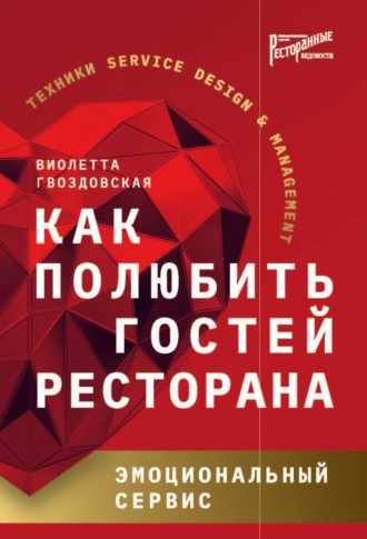 Как полюбить гостей ресторана. Эмоциональный сервис. 