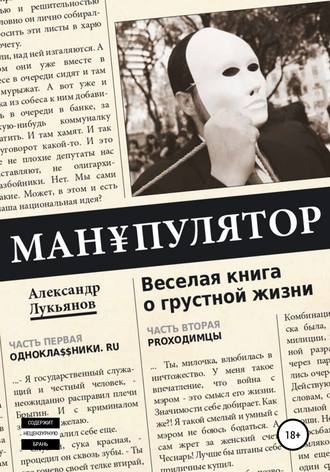 Александр Лукьянов. МАН¥ПУЛЯТОР. Веселая книга о грустной жизни