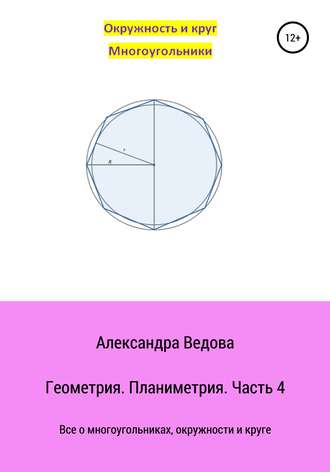 Александра Ведова. Геометрия 7-9 класс. Часть 4