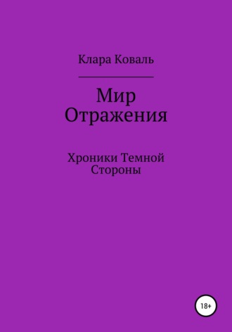 Мир Отражения. Хроники Темной Стороны. 