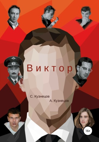 Виктор. С. Кузнецов