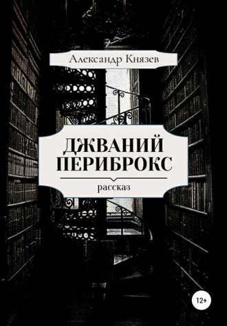 Александр Князев. Джваний Периброкс