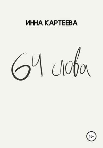 64 слова. Инна Александровна Картеева