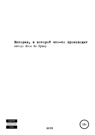 Янос Ли Рувер. История, в которой что-то происходит